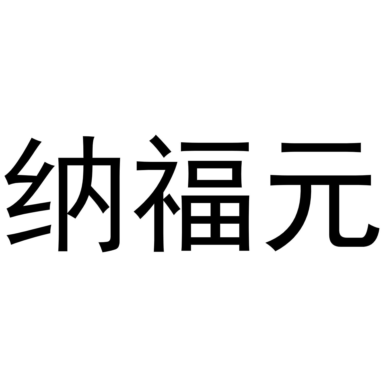 纳福元