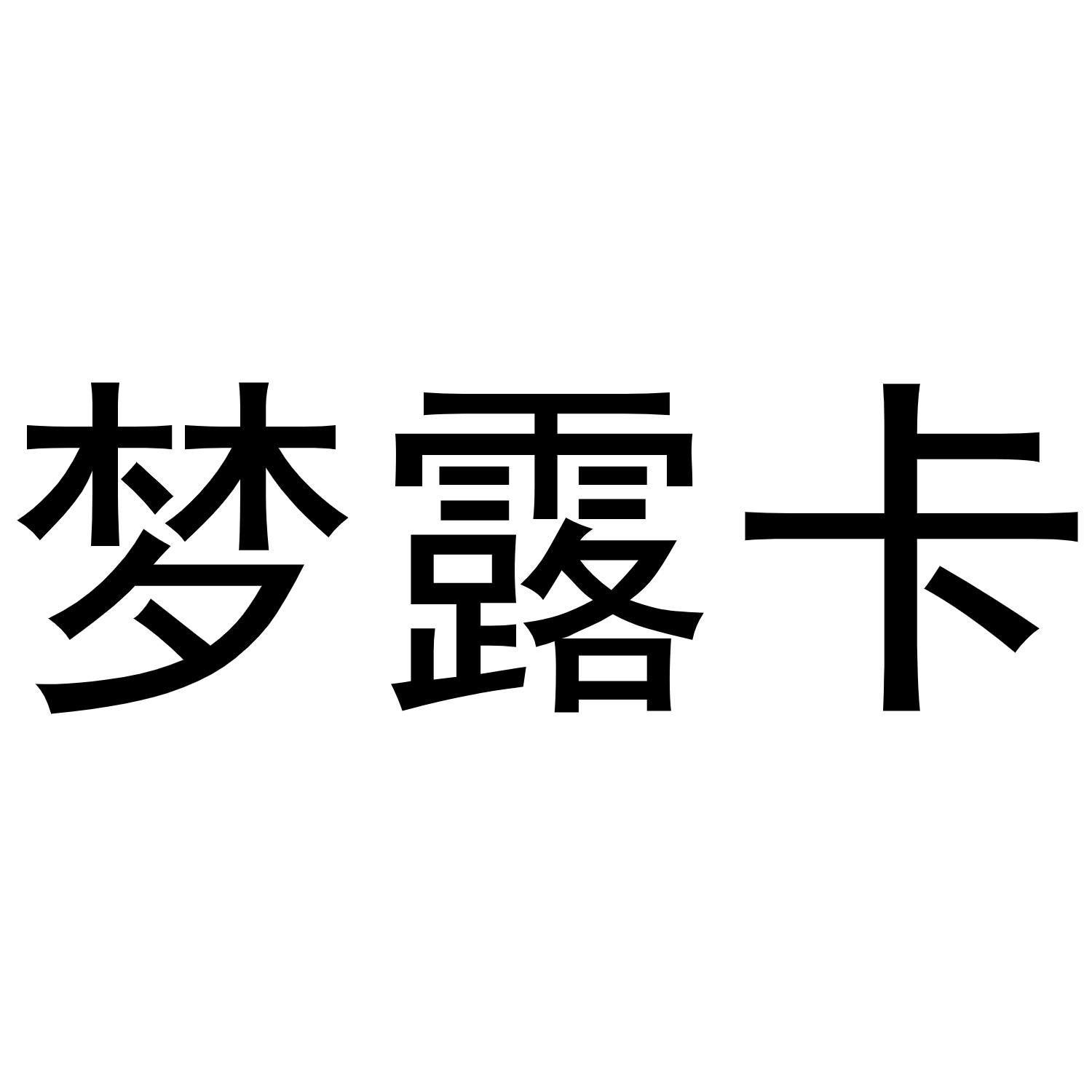 梦露卡