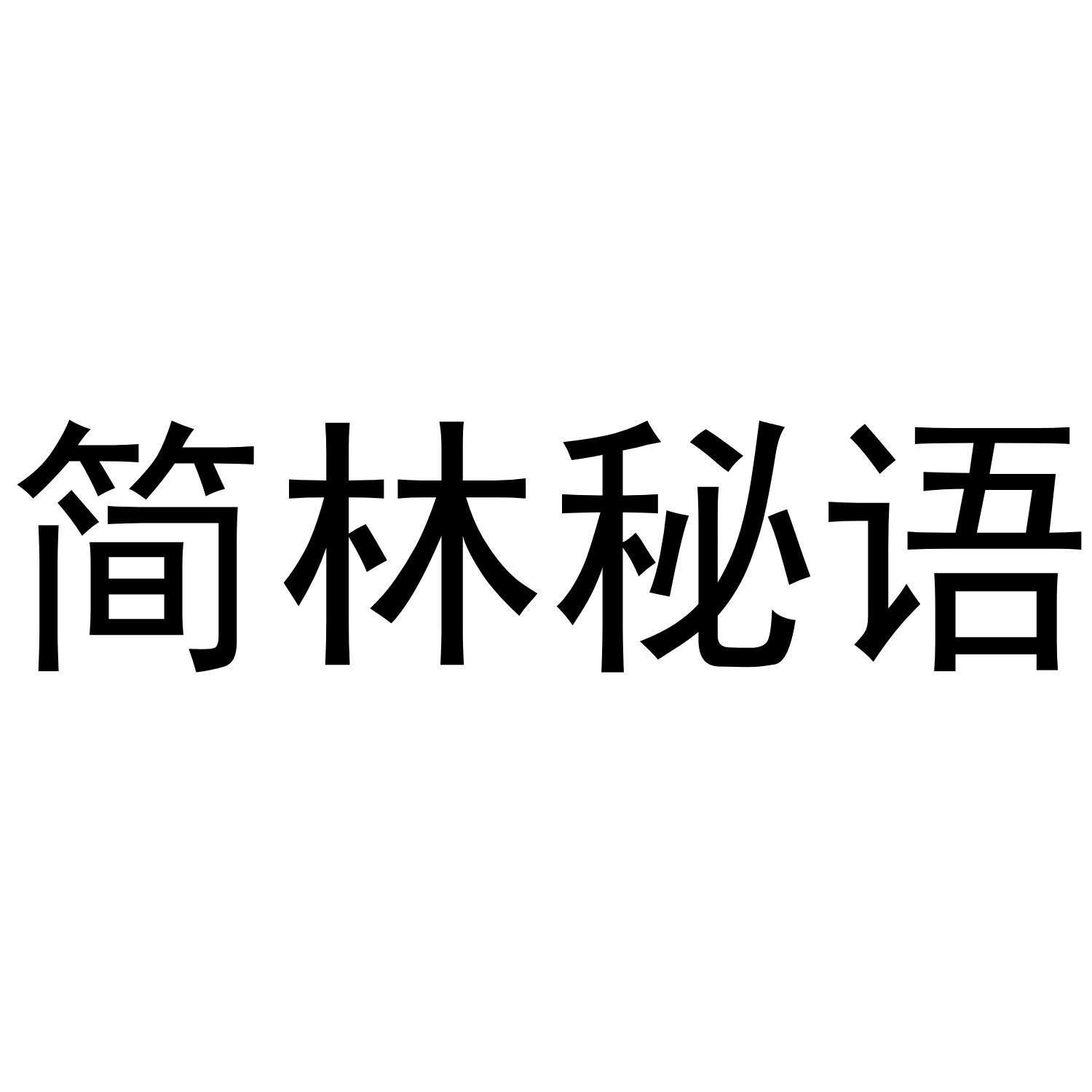 简林秘语