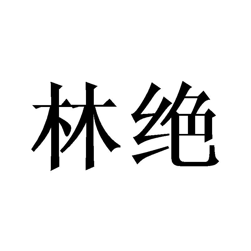 林绝