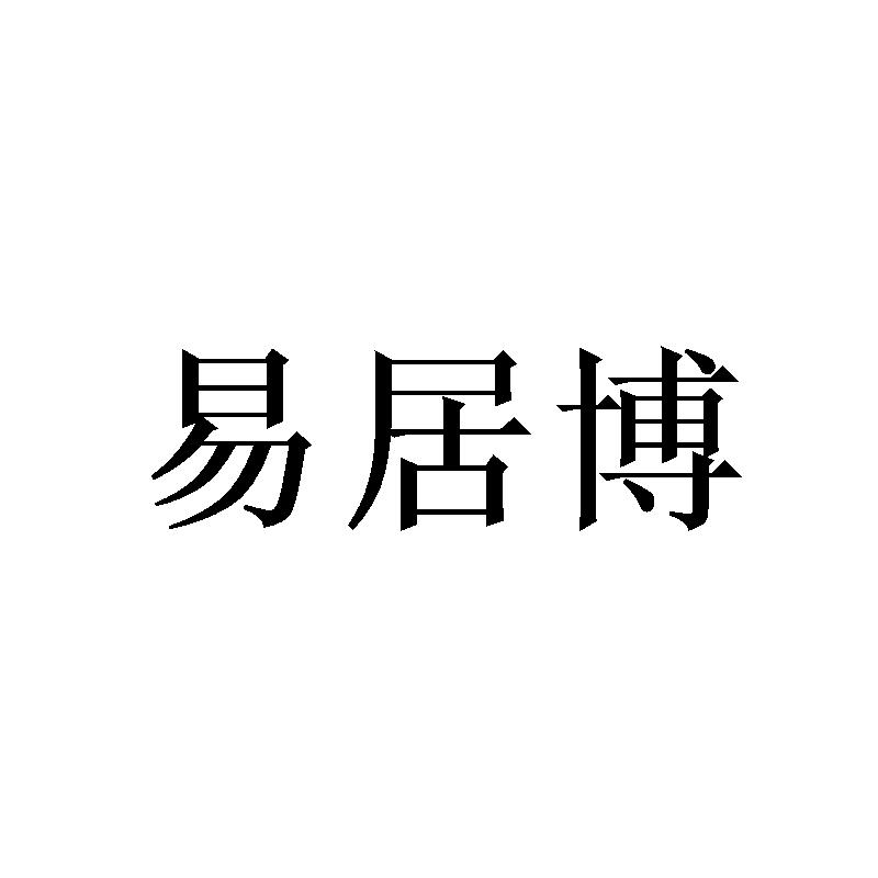 易居博