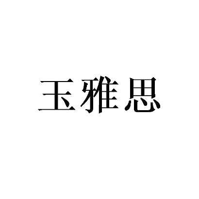 玉雅思