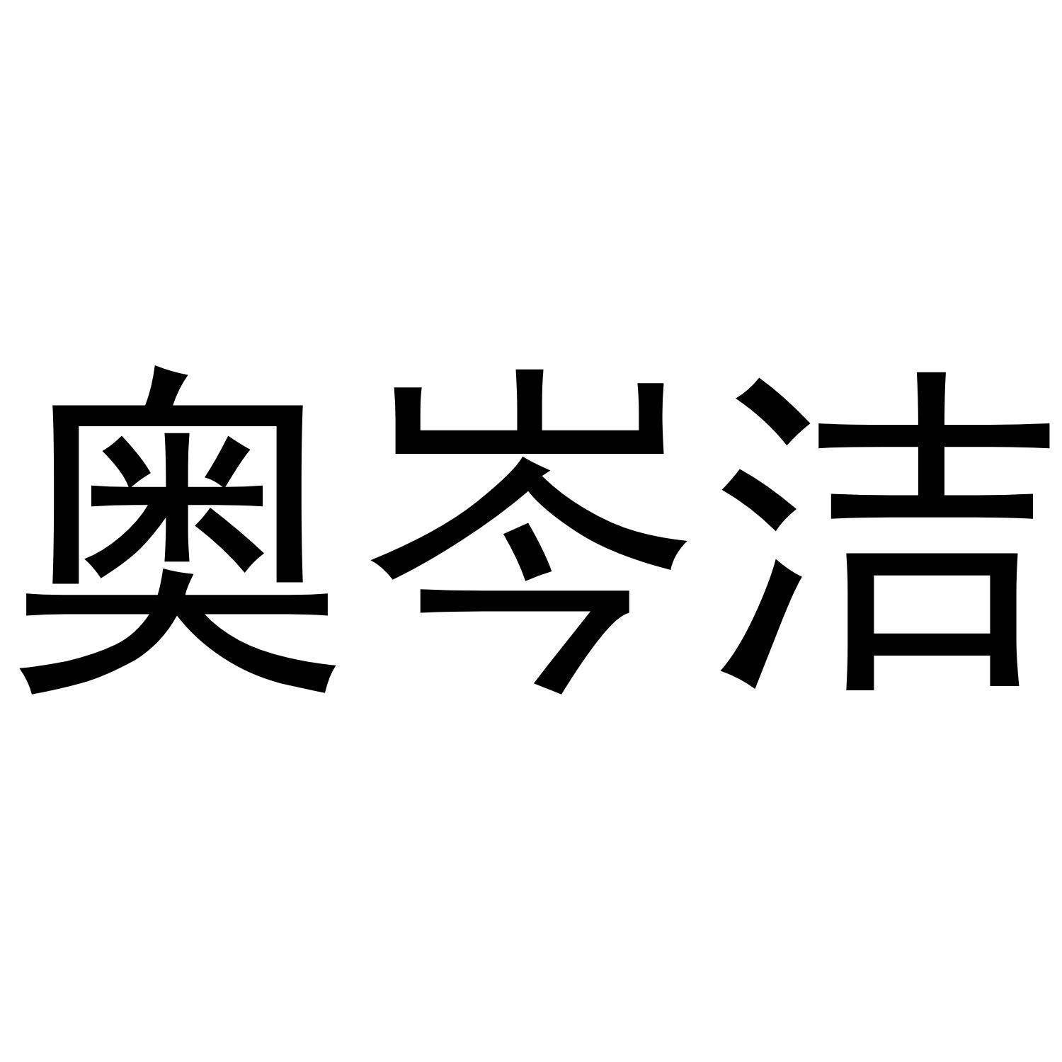 奥岑洁