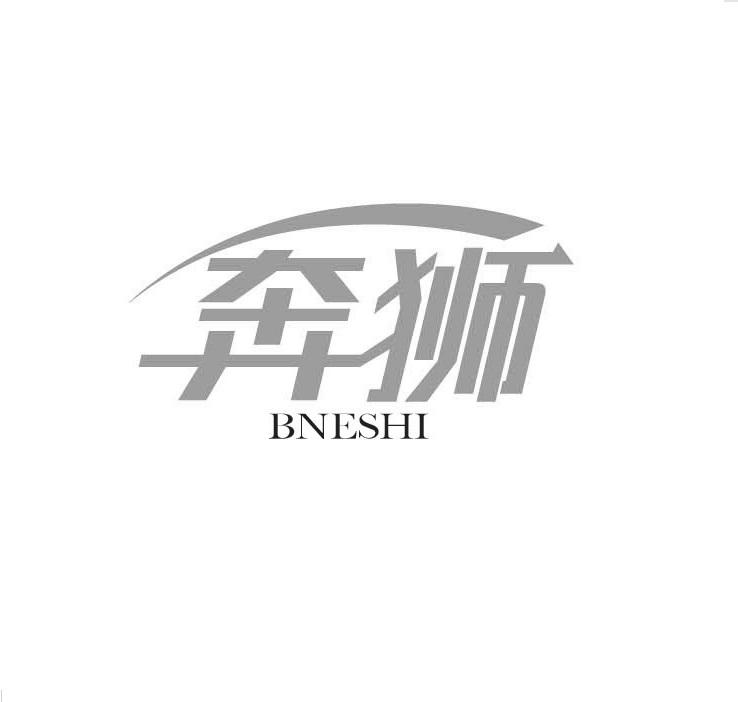 奔狮BENSHI