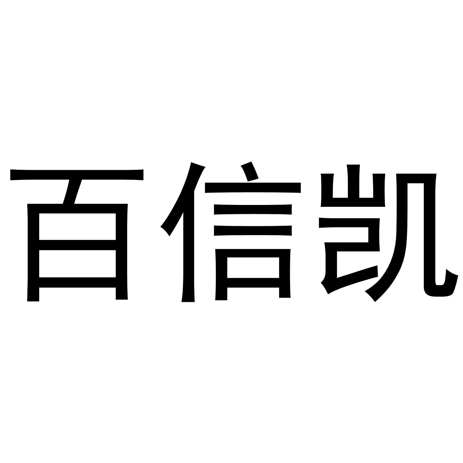 百信凯