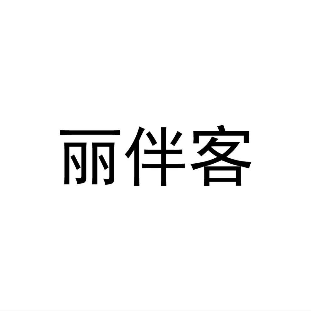 丽伴客