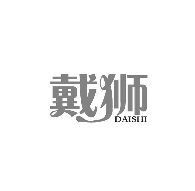 戴狮DAISHI