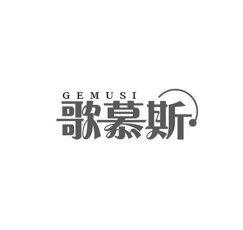 歌慕斯GEMUSI