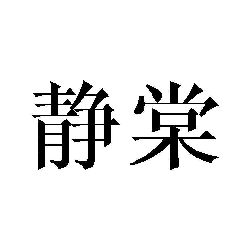 静棠