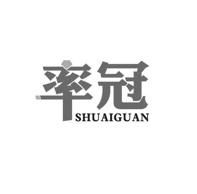 率冠SHUAIGUAN