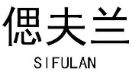 偲芙兰 
SIFULAN