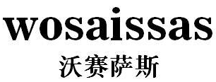 沃赛萨斯 WOSAISSAS