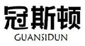 冠斯顿
GUANSIDUN