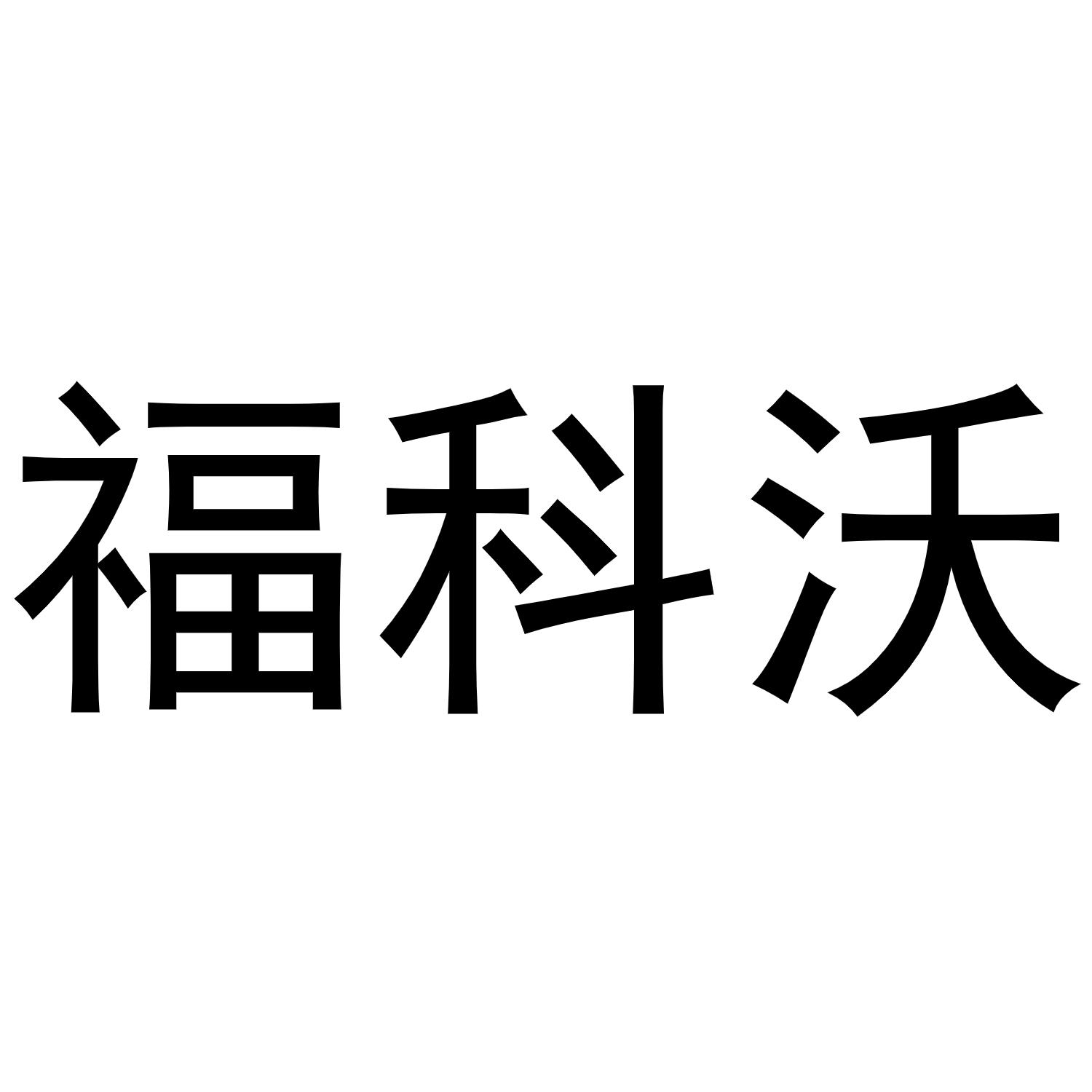 福科沃