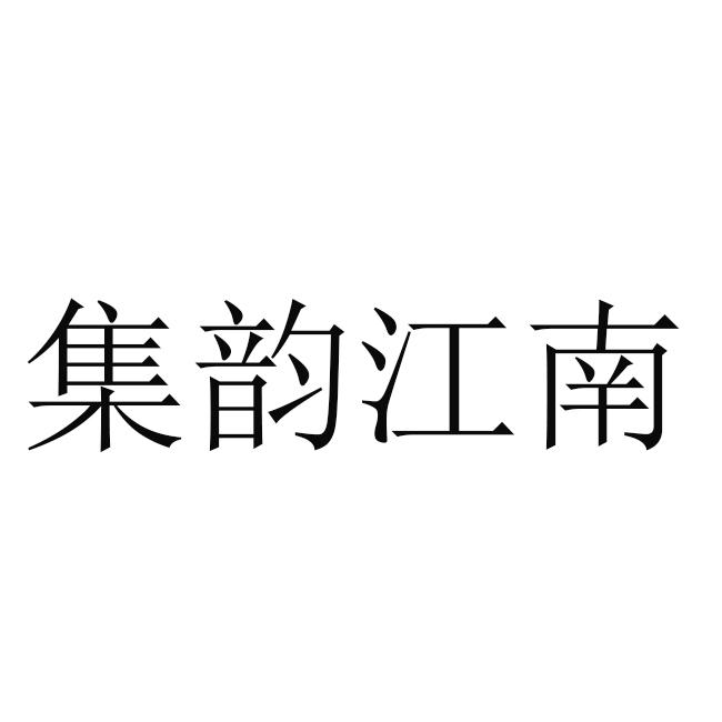 集韵江南