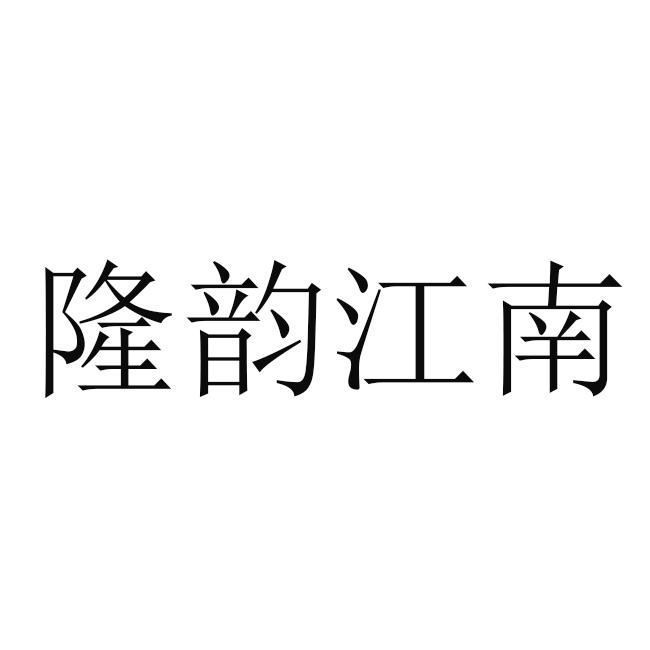 隆韵江南