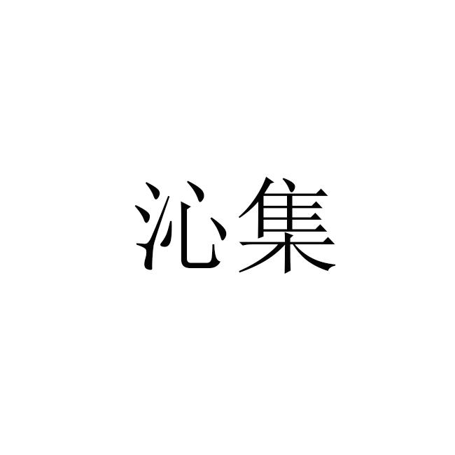 沁集