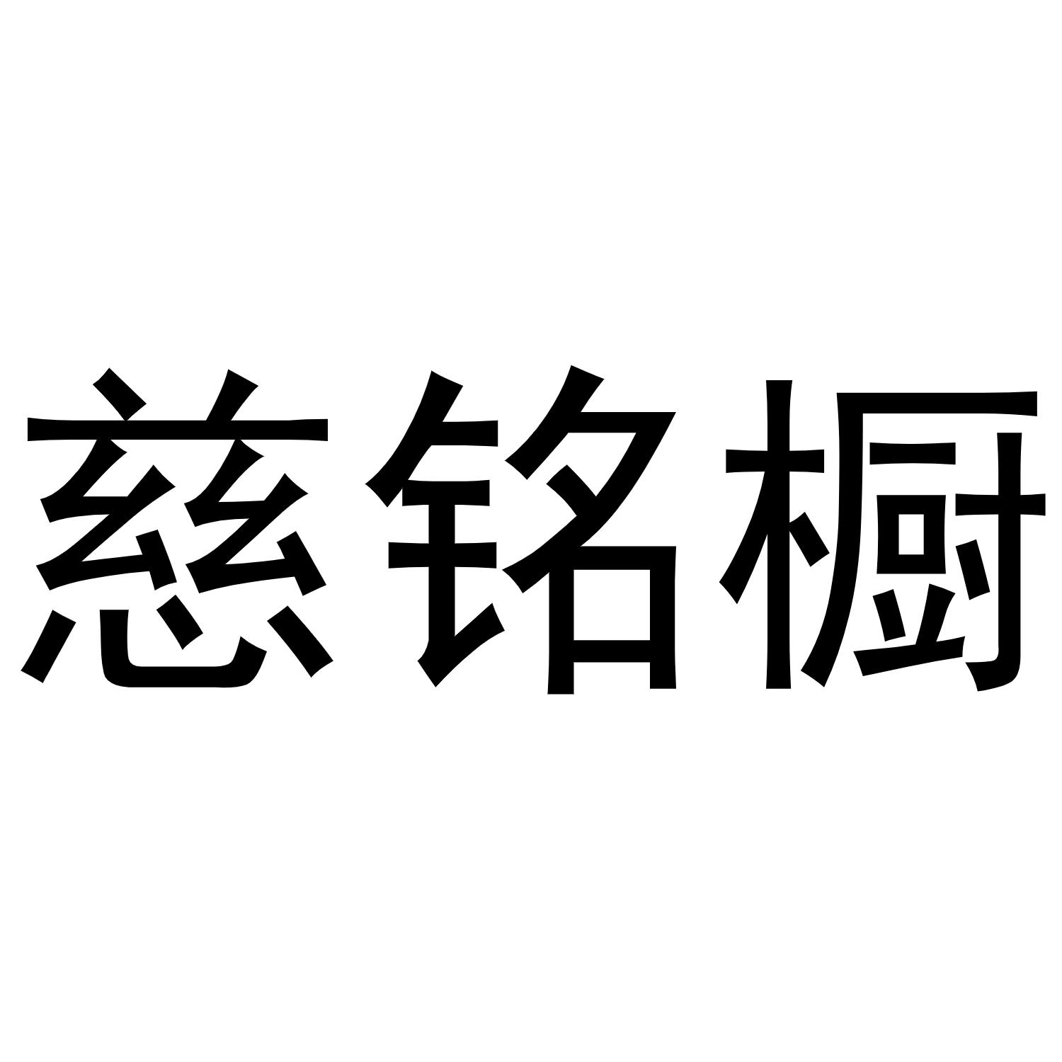 慈铭橱