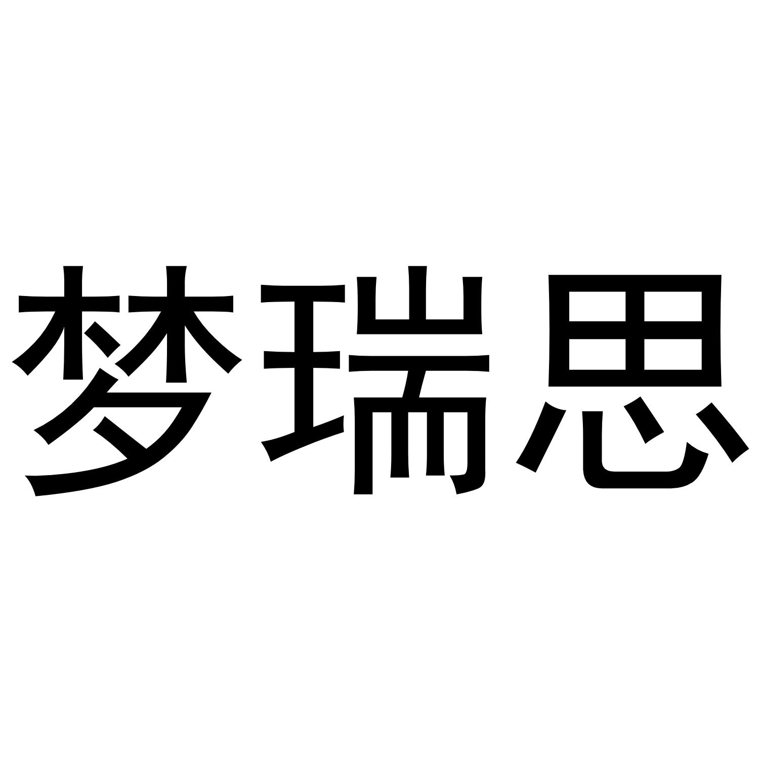 梦瑞思