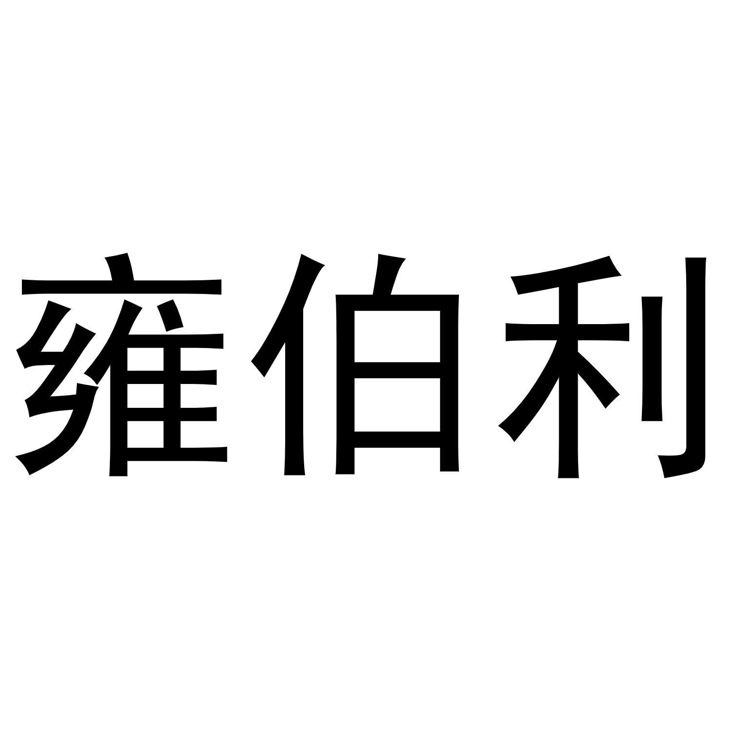 雍伯利