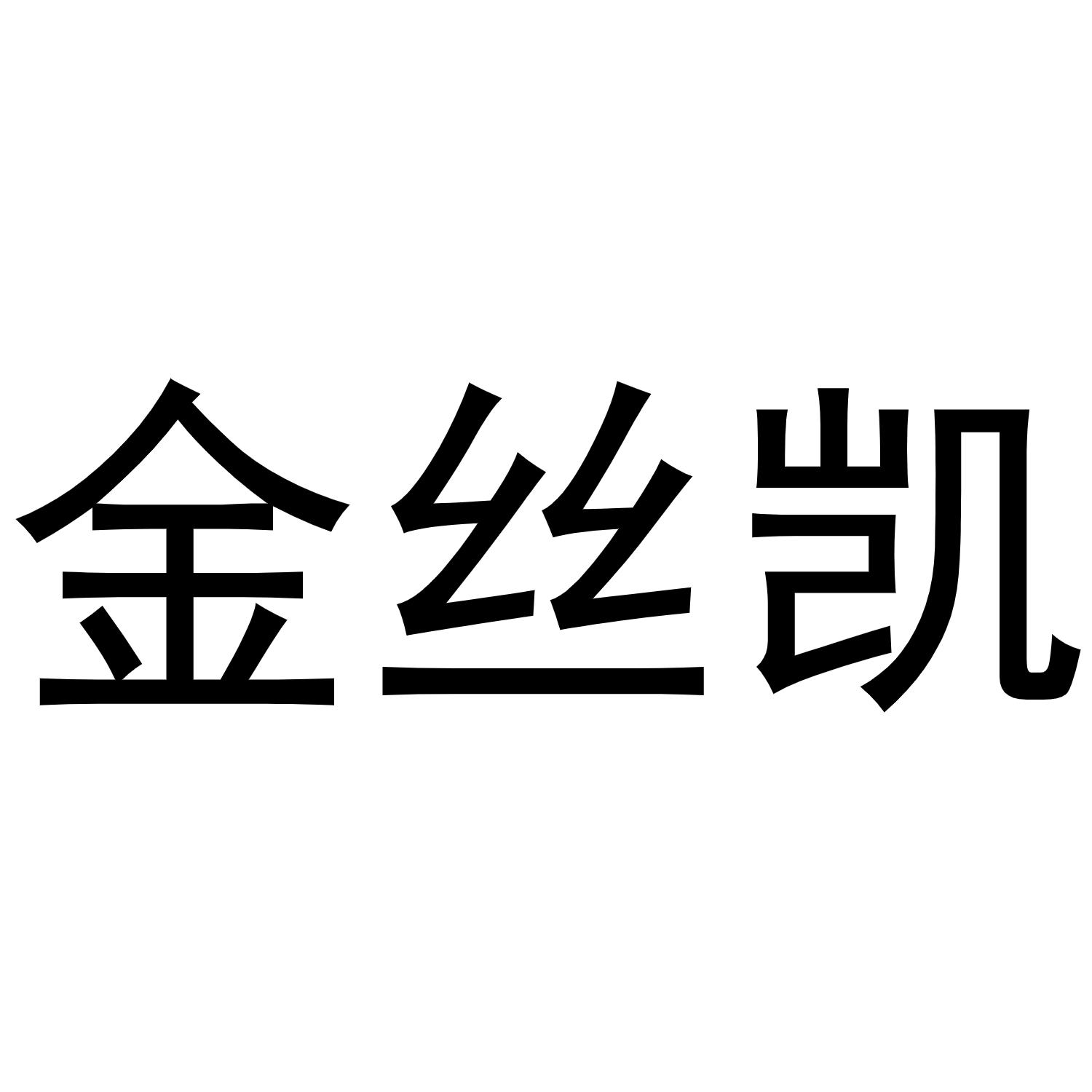 金丝凯