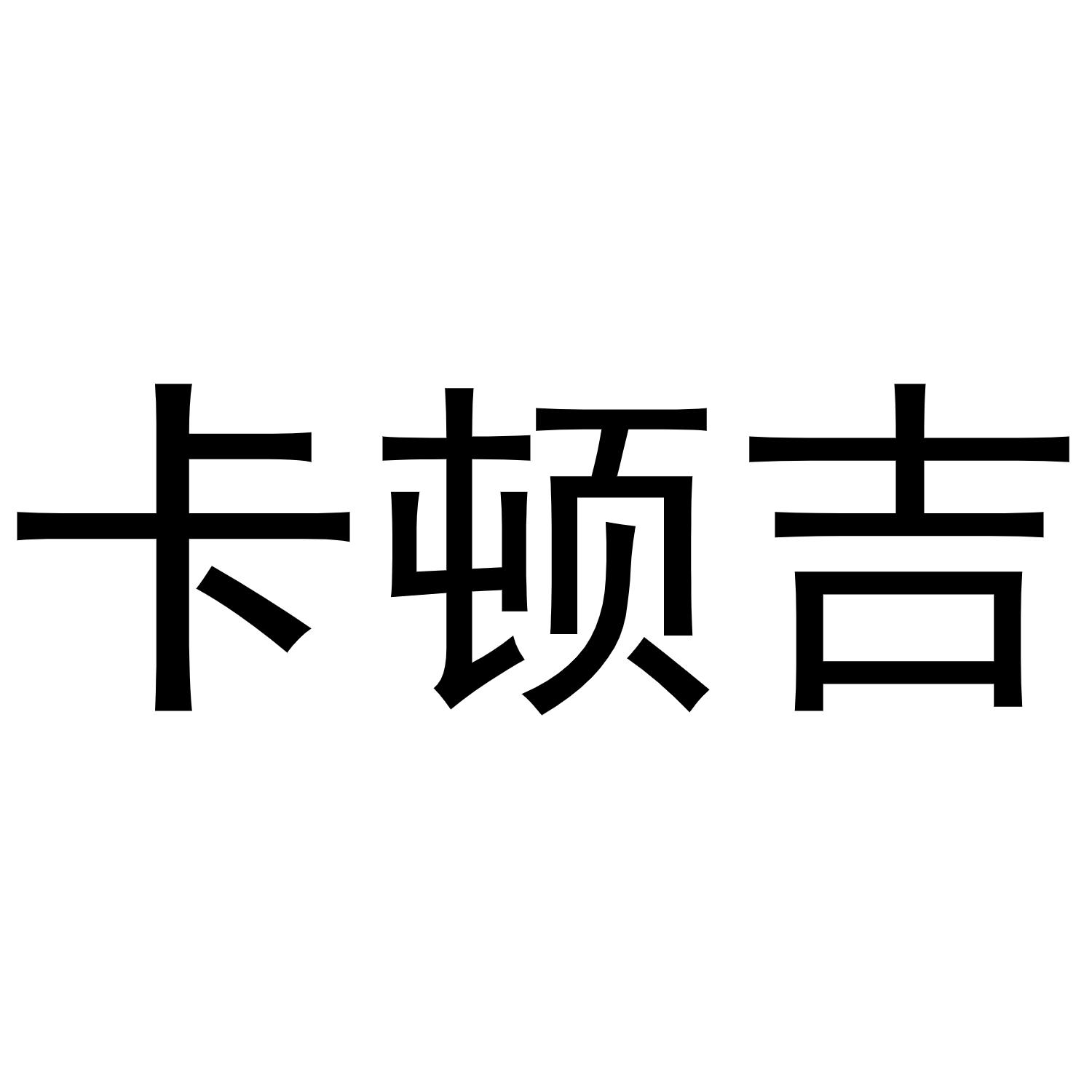 卡顿吉