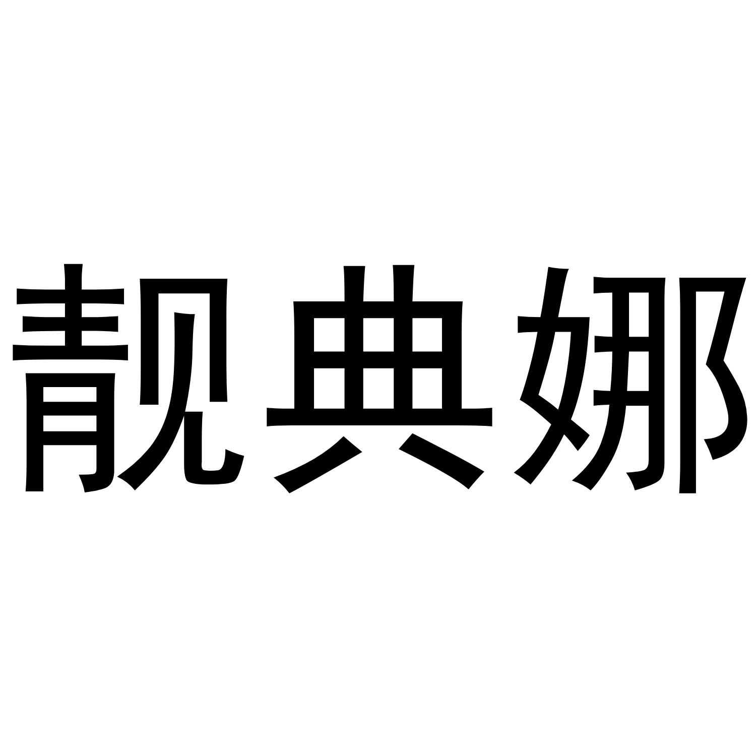 靓典娜