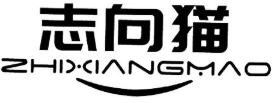 志向猫
ZHIXIANGMAO