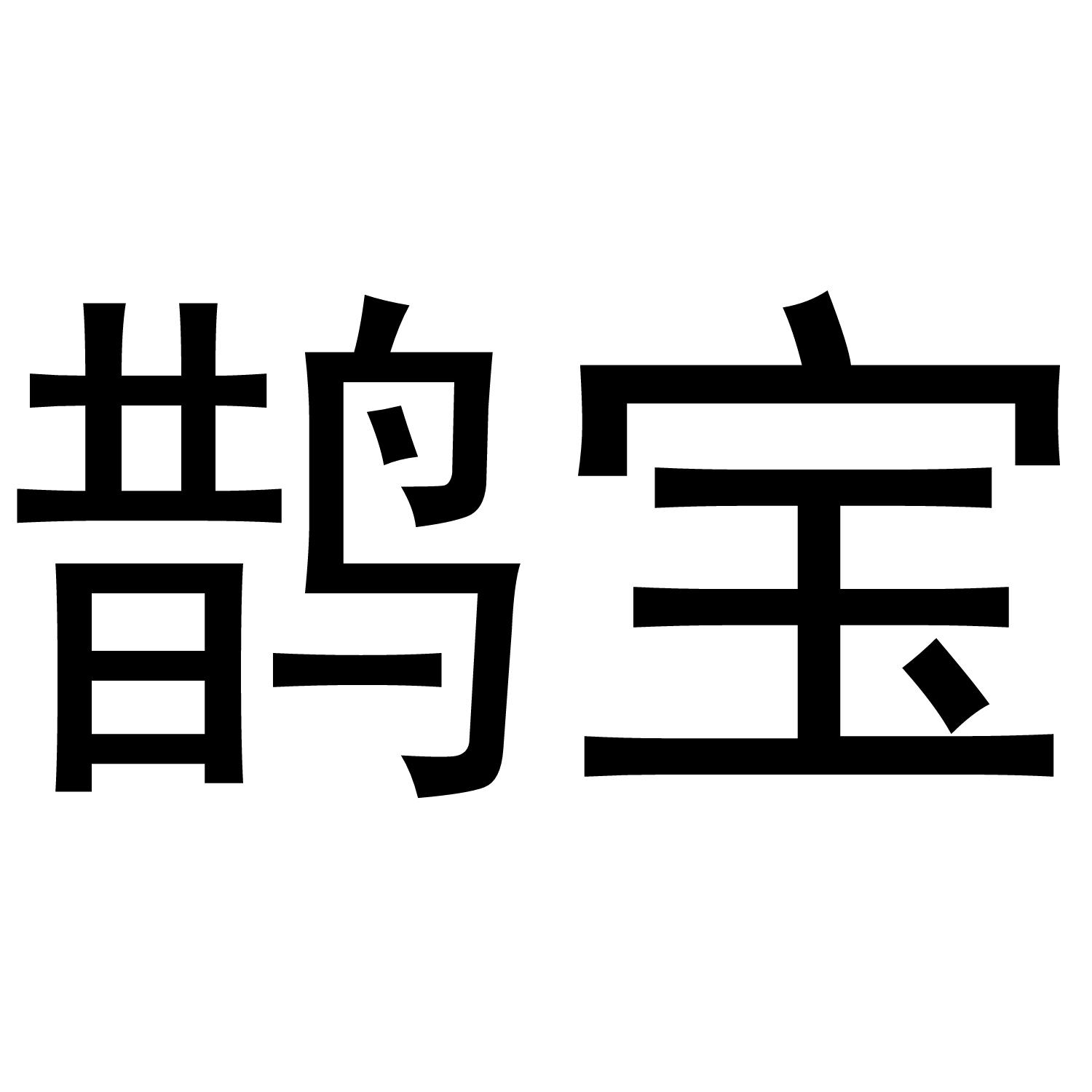 鹊宝