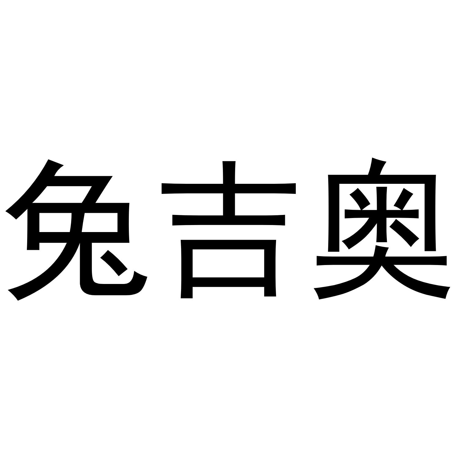 兔吉奥