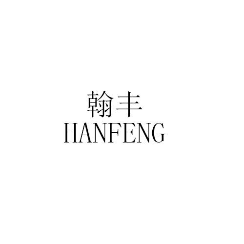 翰丰HANFENG