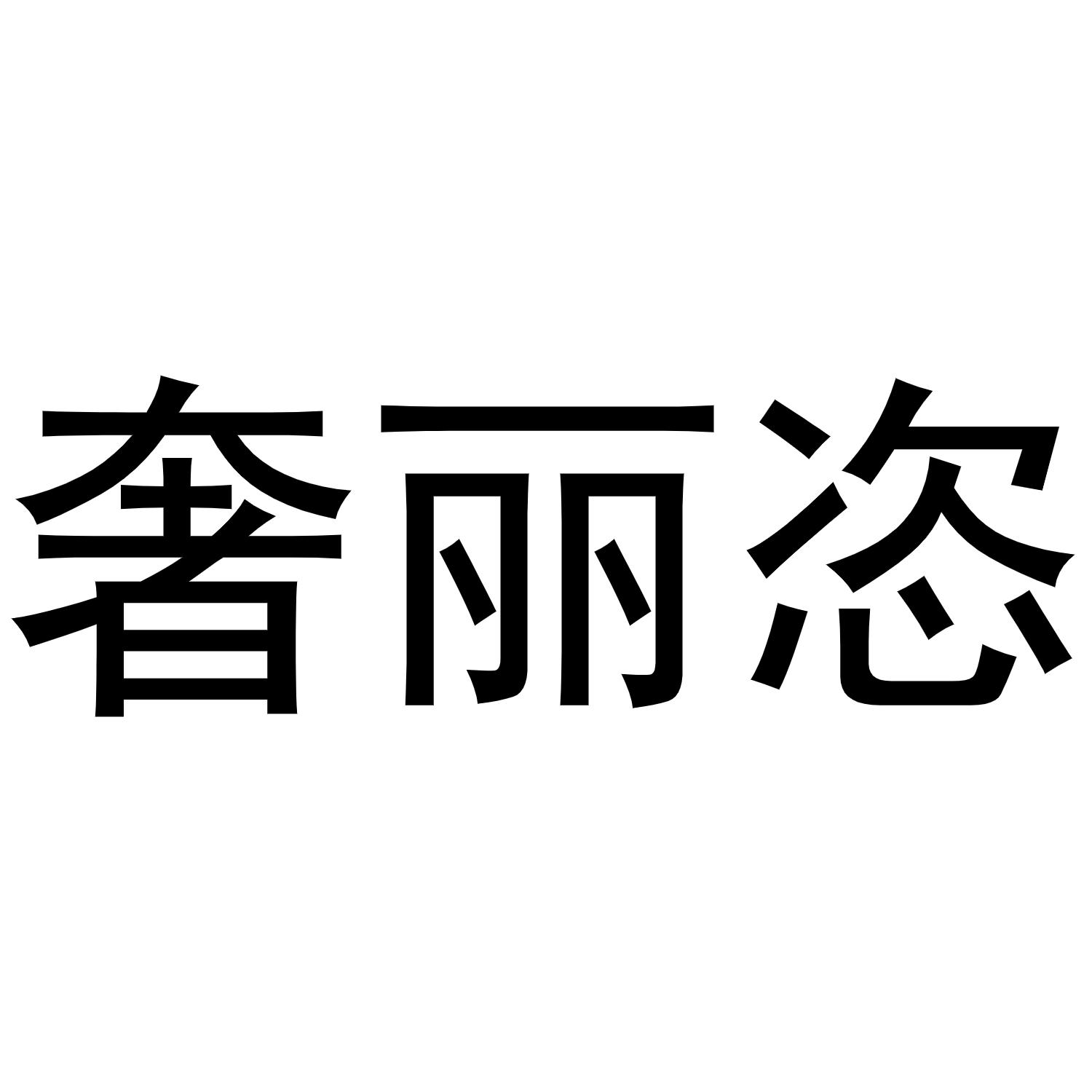 奢丽恣