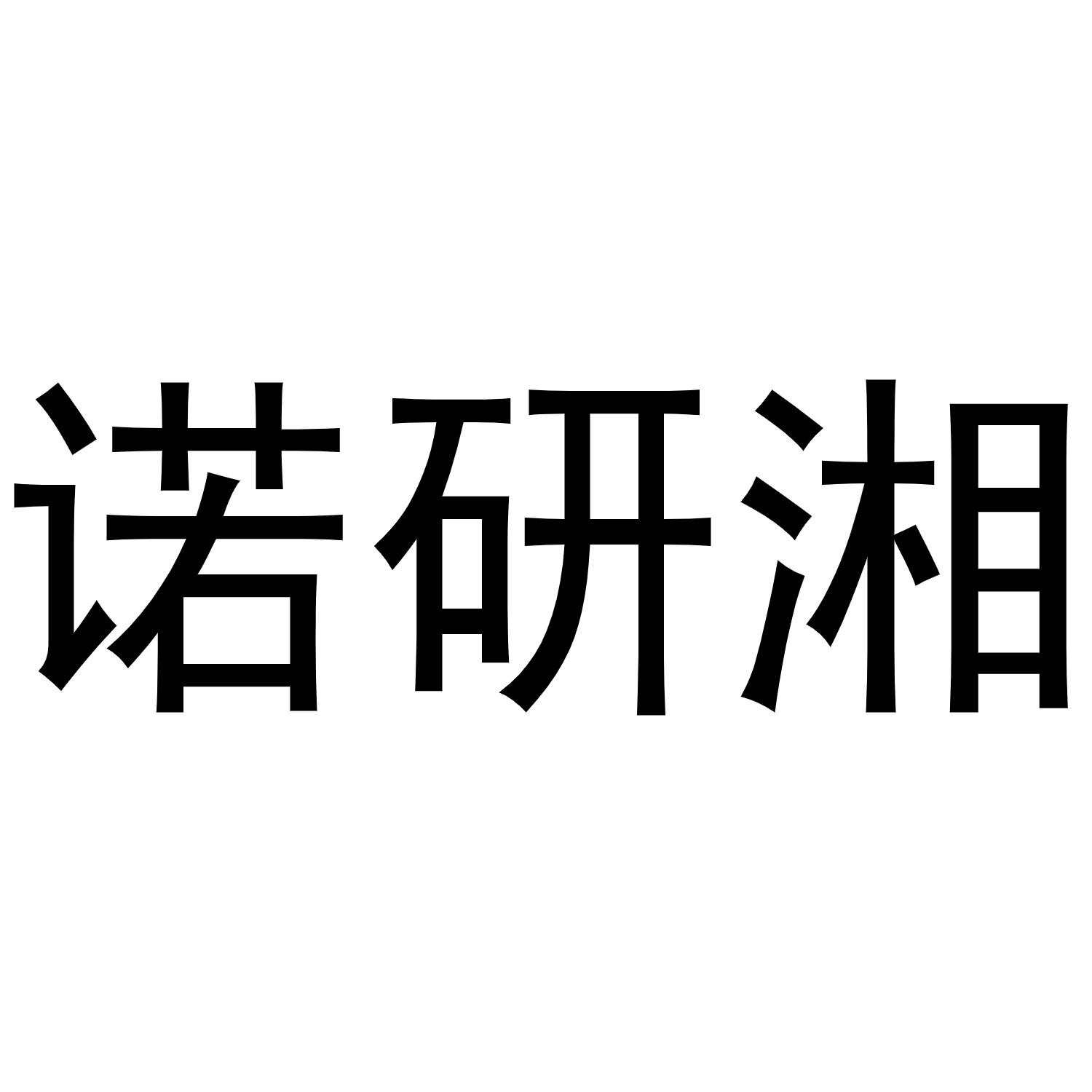 诺研湘