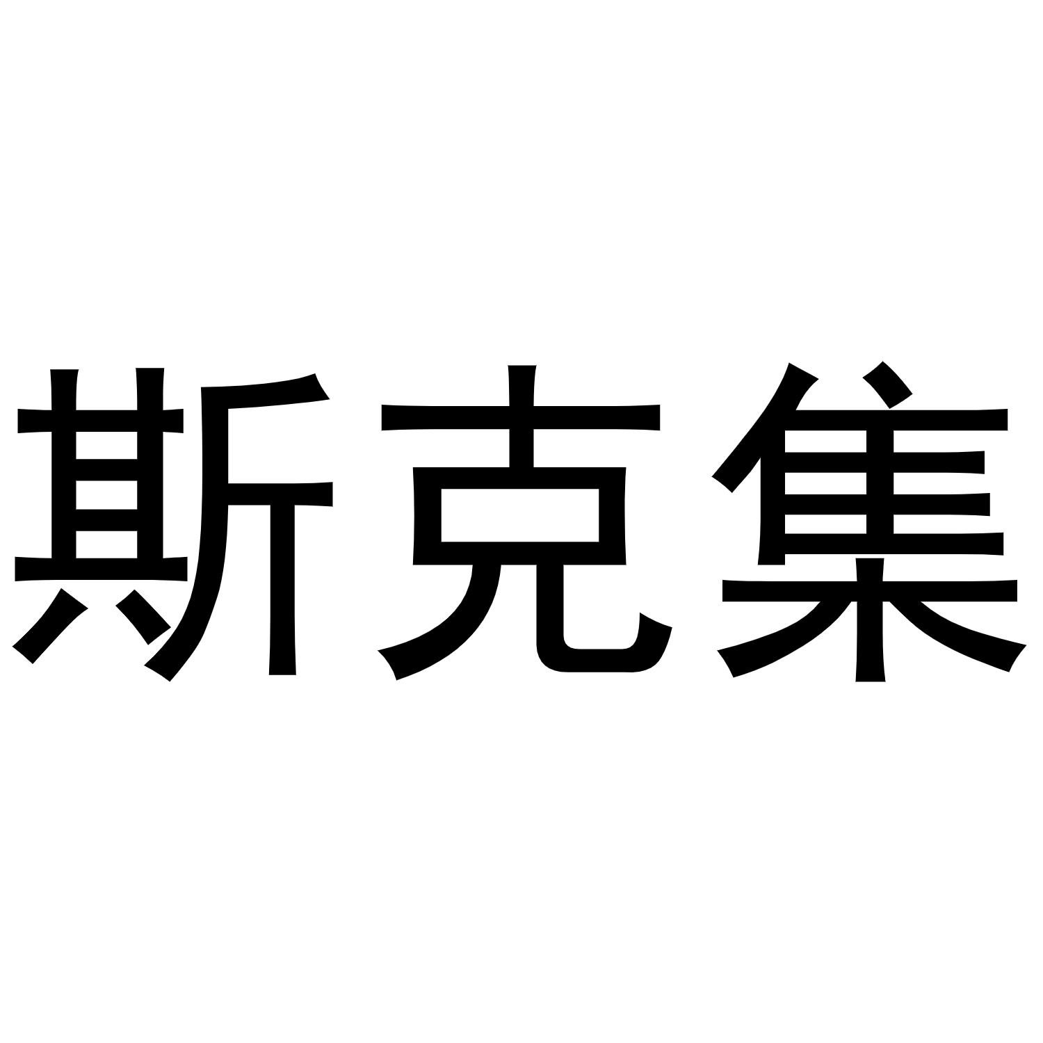 斯克集