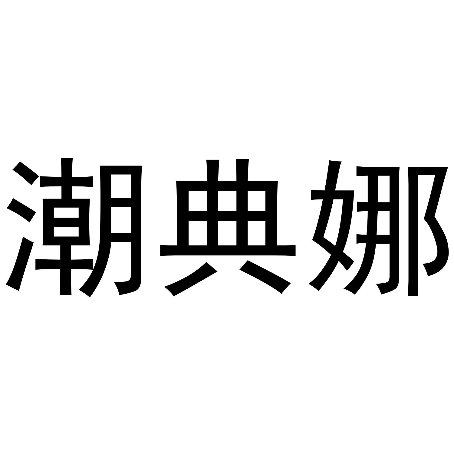 潮典娜