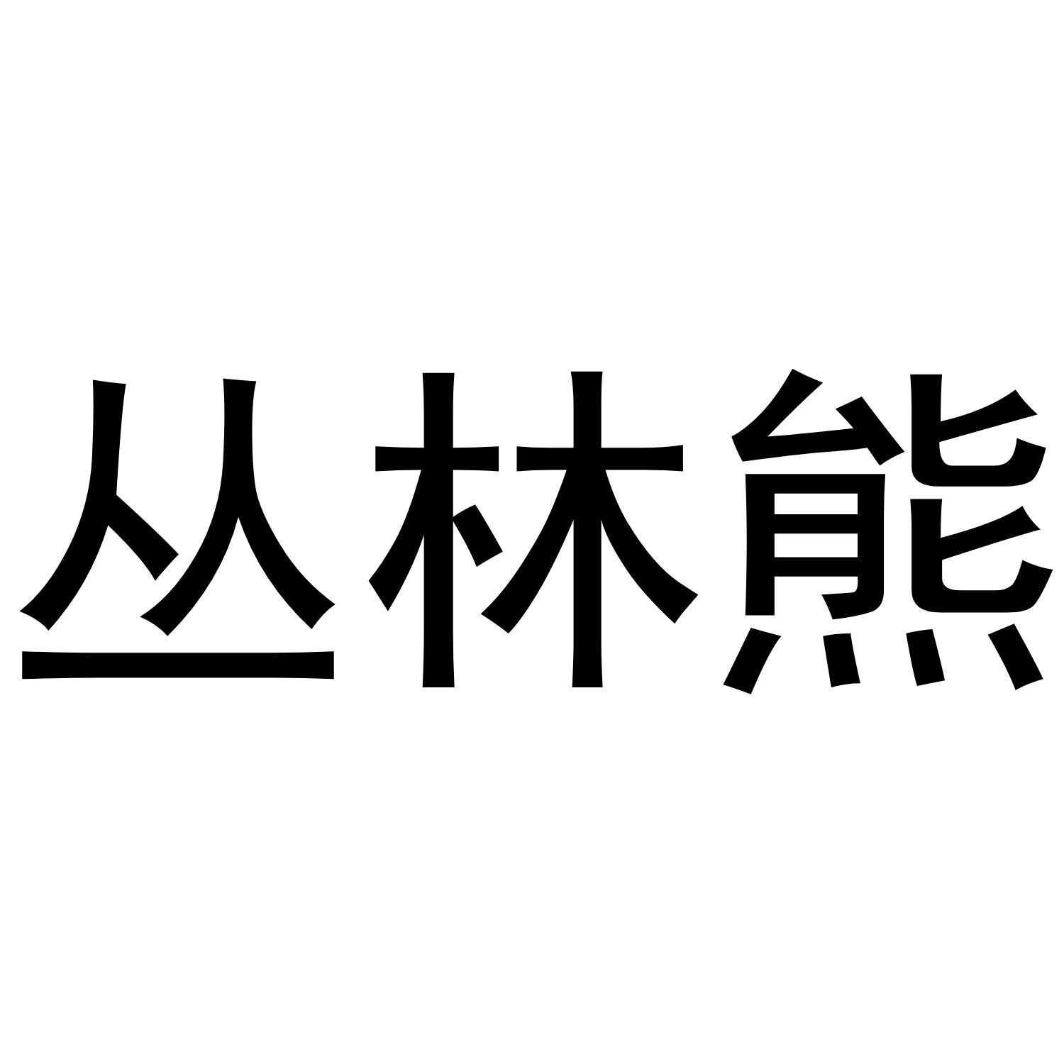 丛林熊