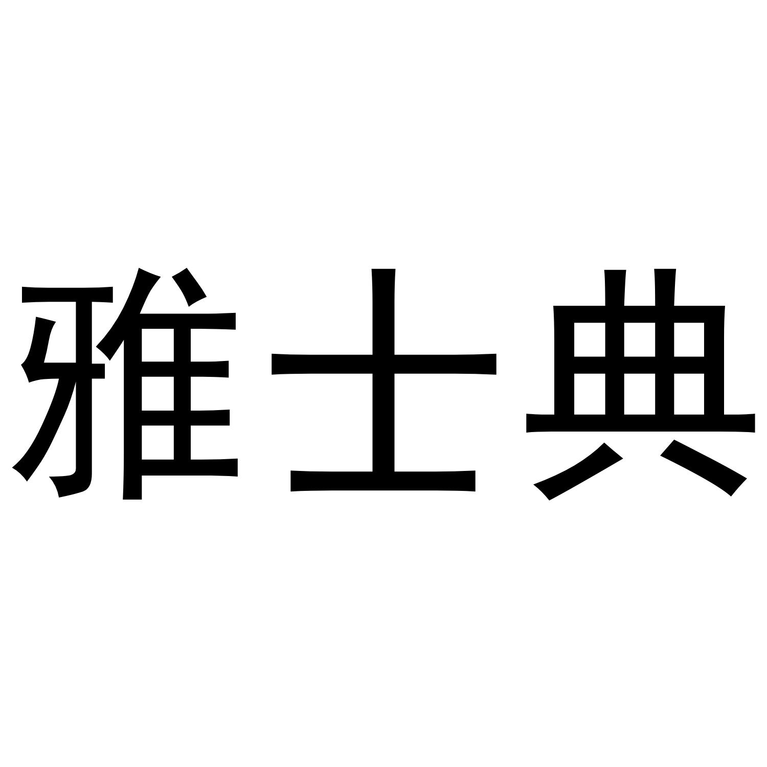 雅士典