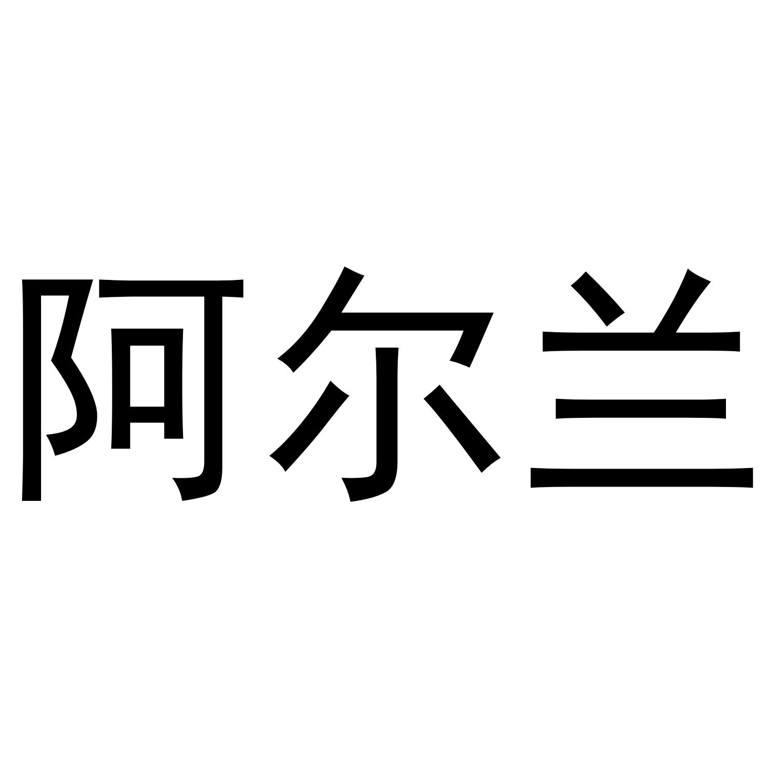 阿尔兰