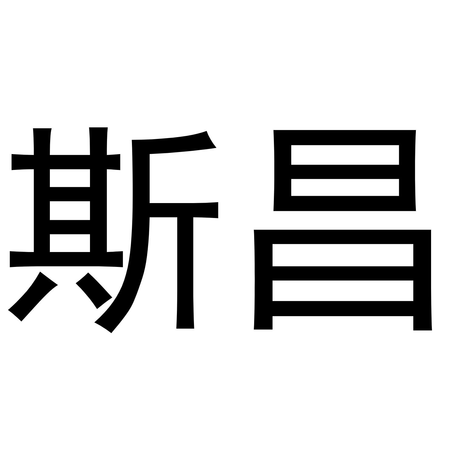 斯昌