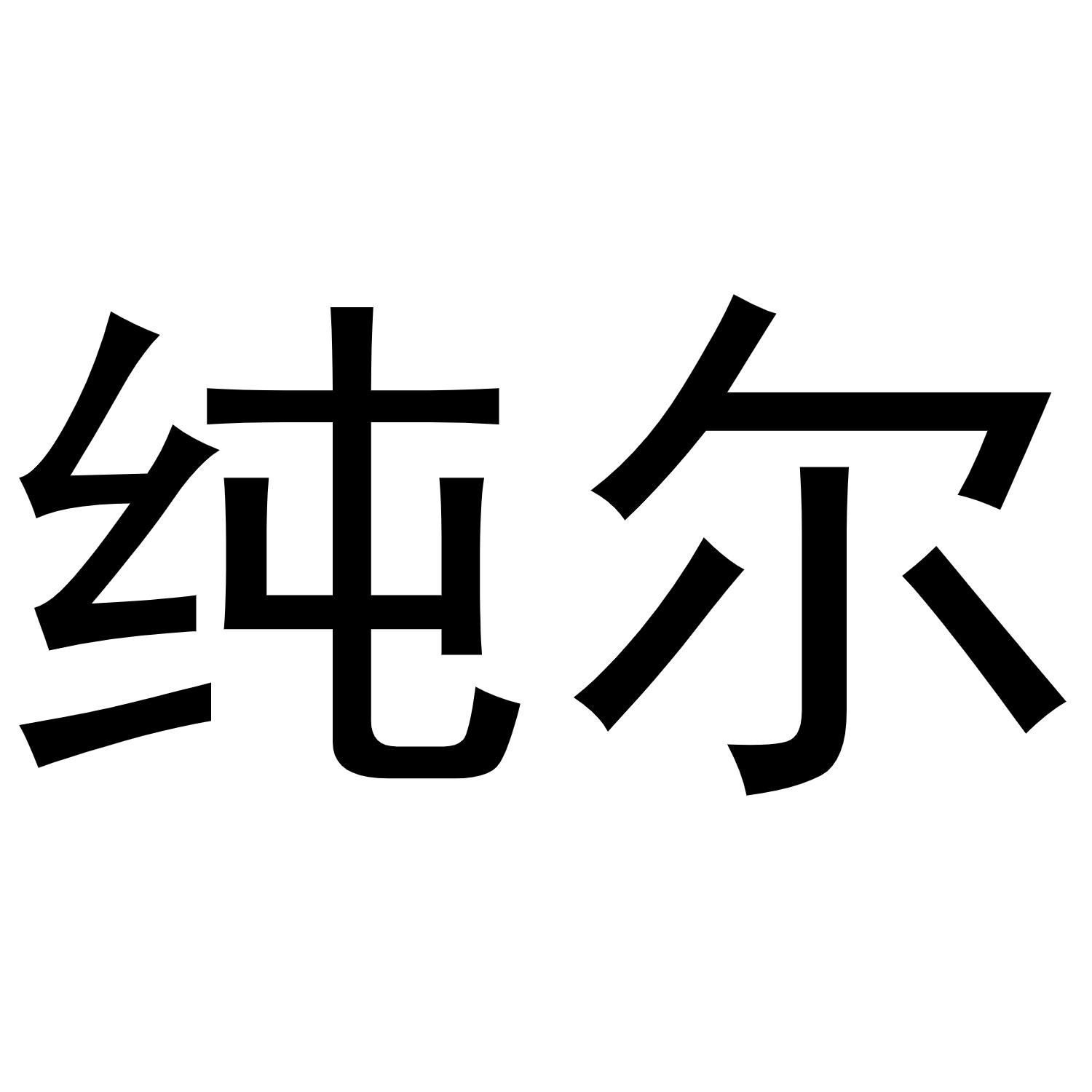 纯尔