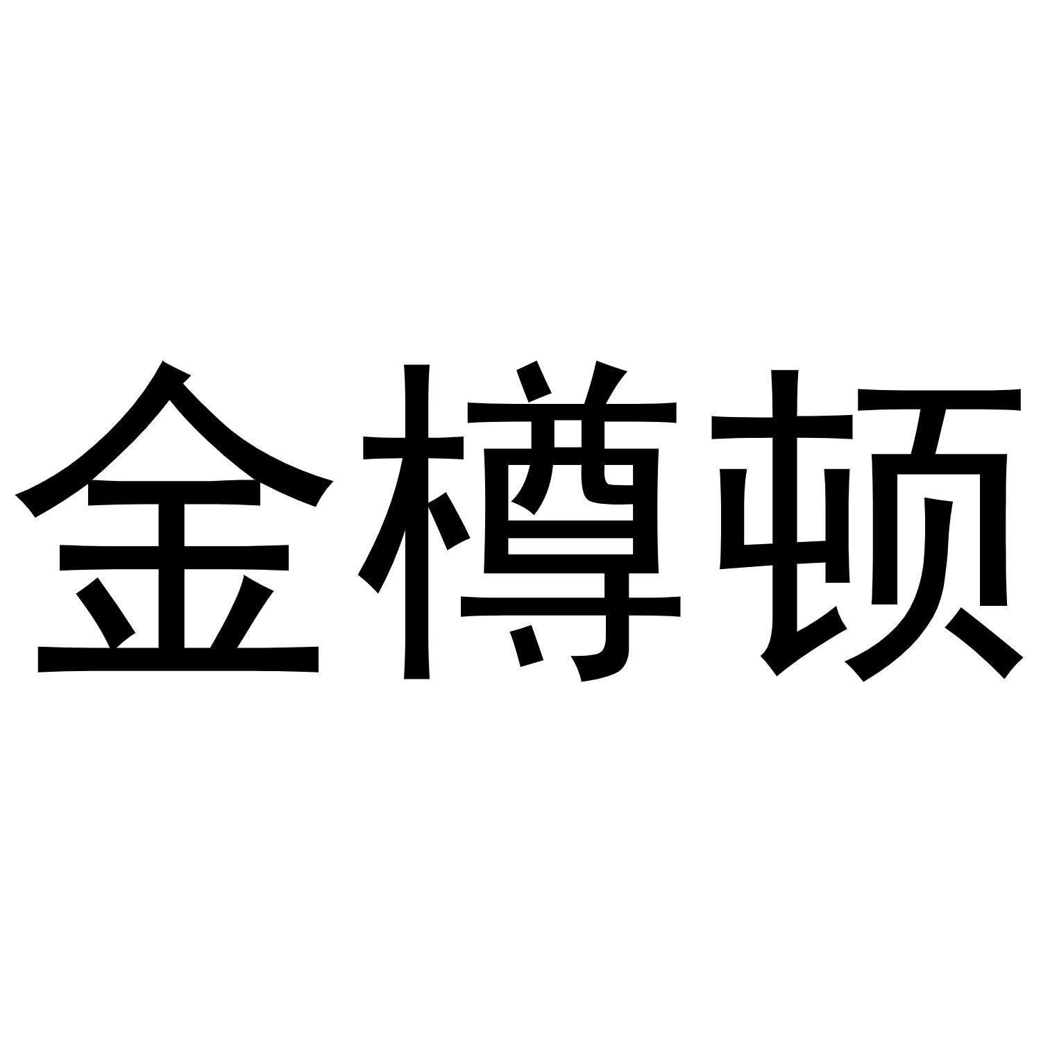 金樽顿