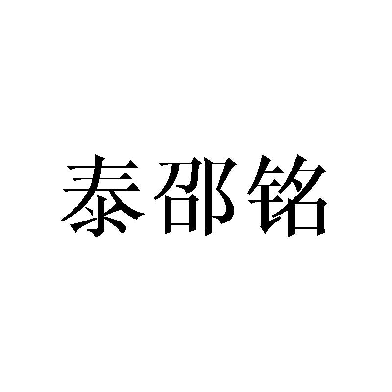 泰邵铭