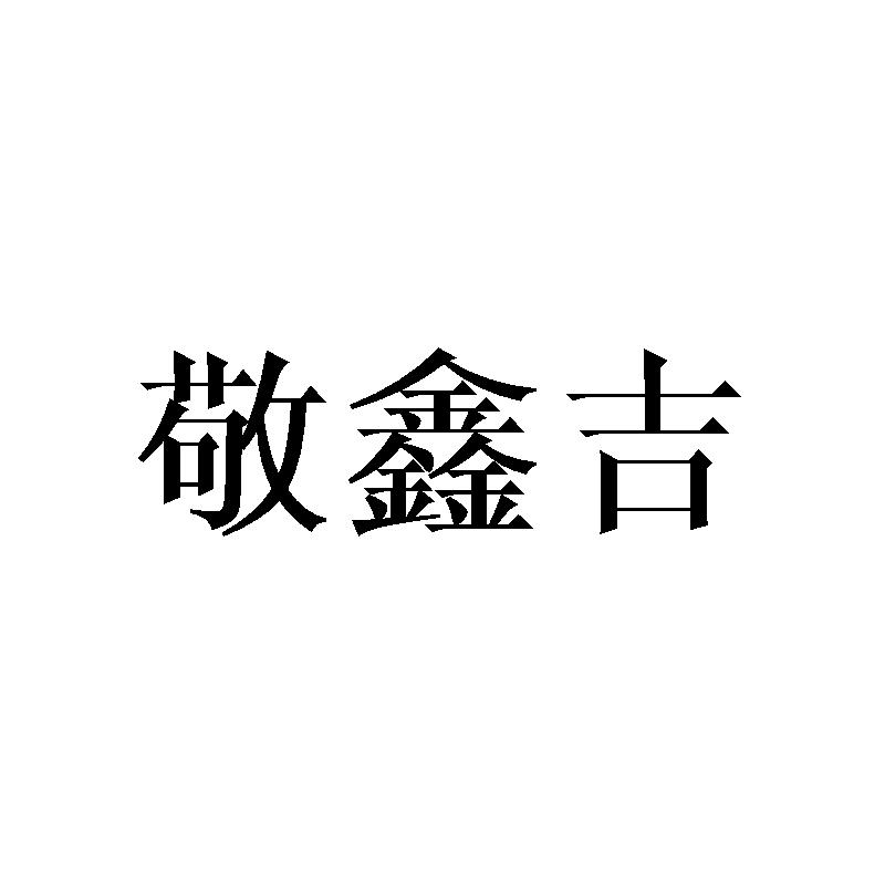 敬鑫吉