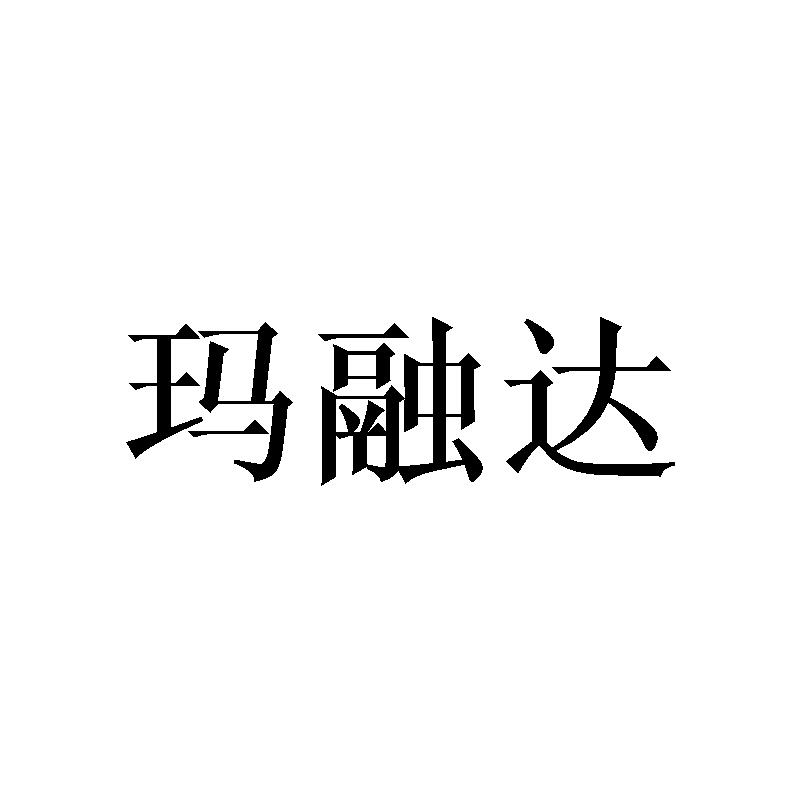 玛融达