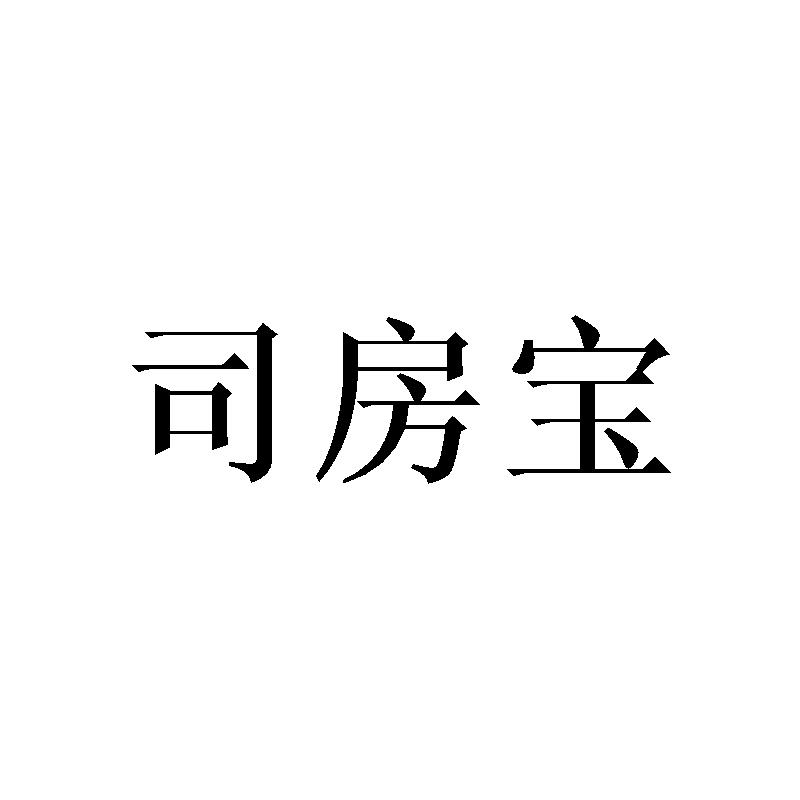 司房宝