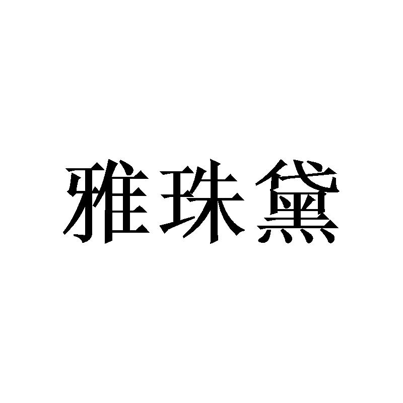 雅珠黛