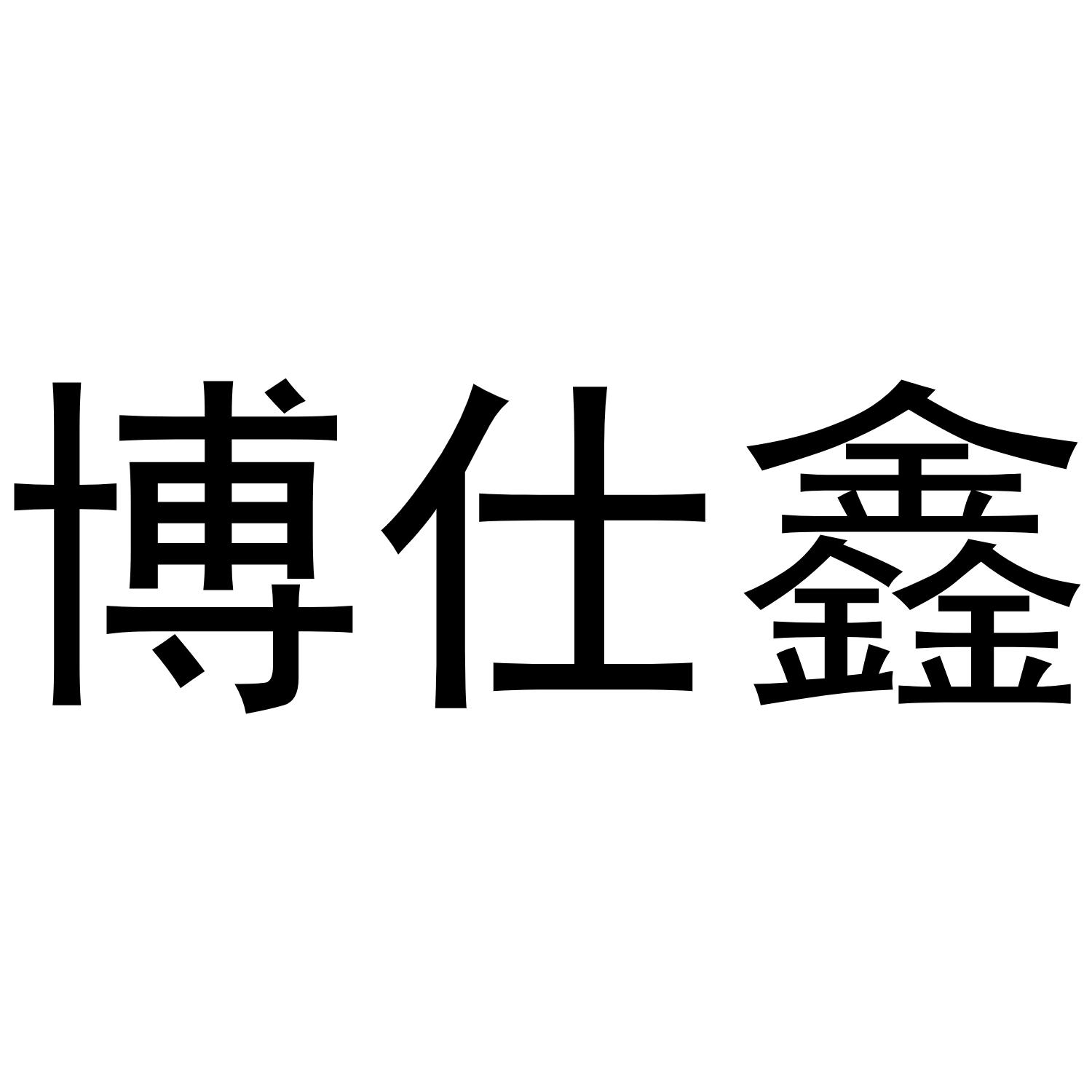 博仕鑫