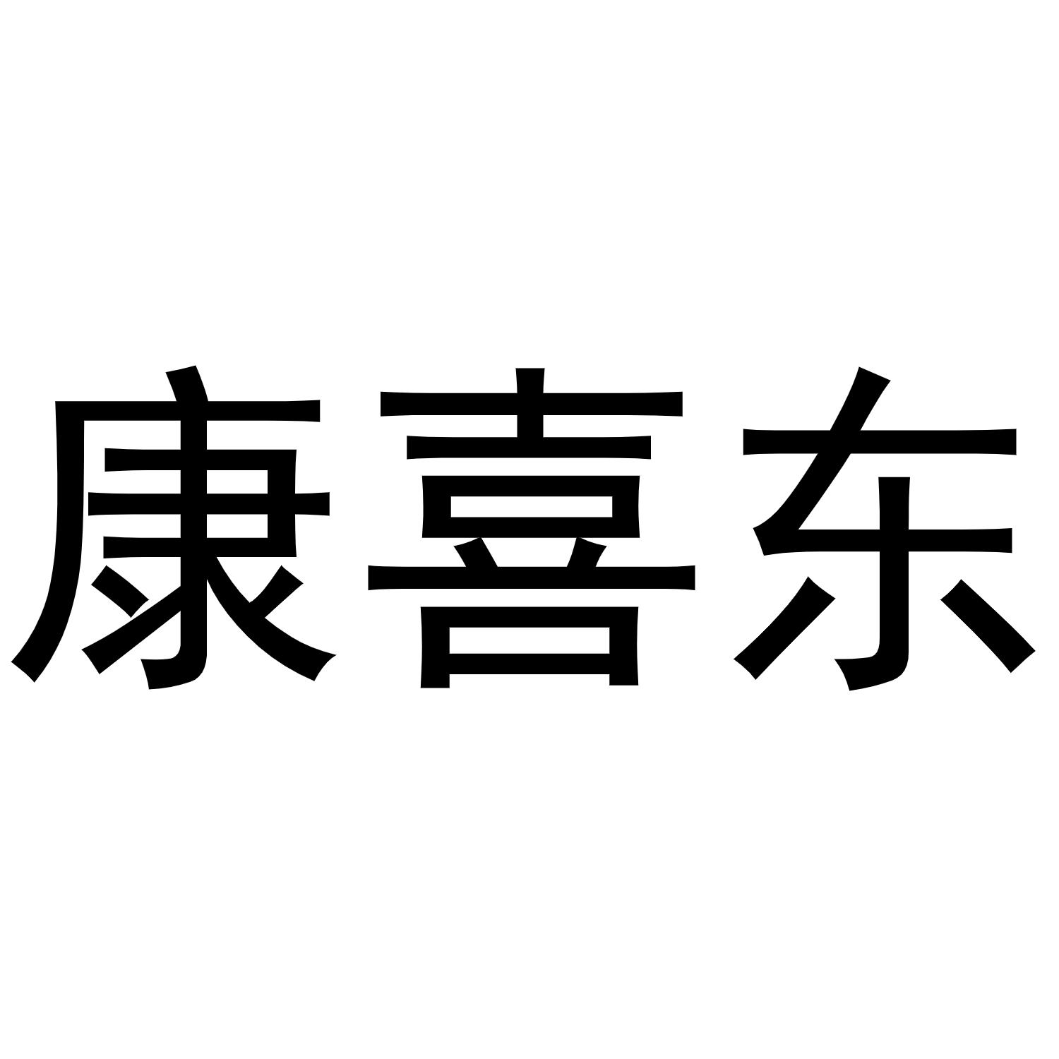 康喜东