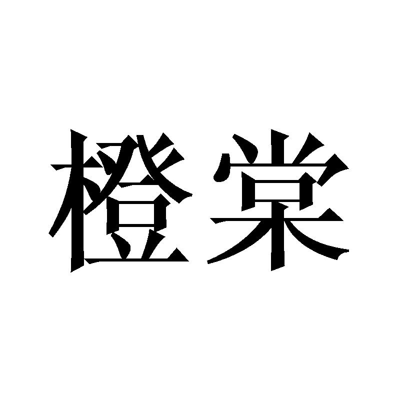 橙棠