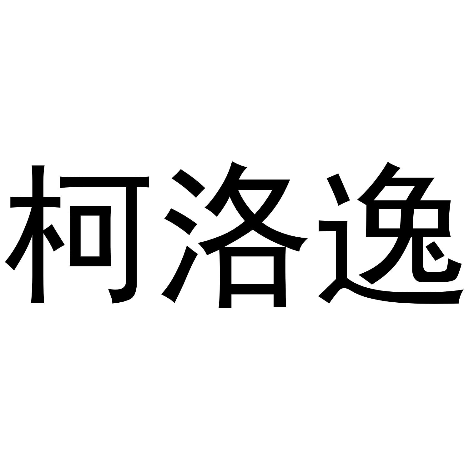 柯洛逸